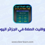 مواقيت الصلاة في الجزائر