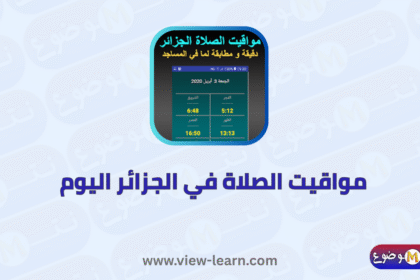مواقيت الصلاة في الجزائر