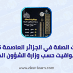 مواقيت الصلاة في الجزائر العاصمة 2025