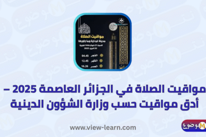 مواقيت الصلاة في الجزائر العاصمة 2025