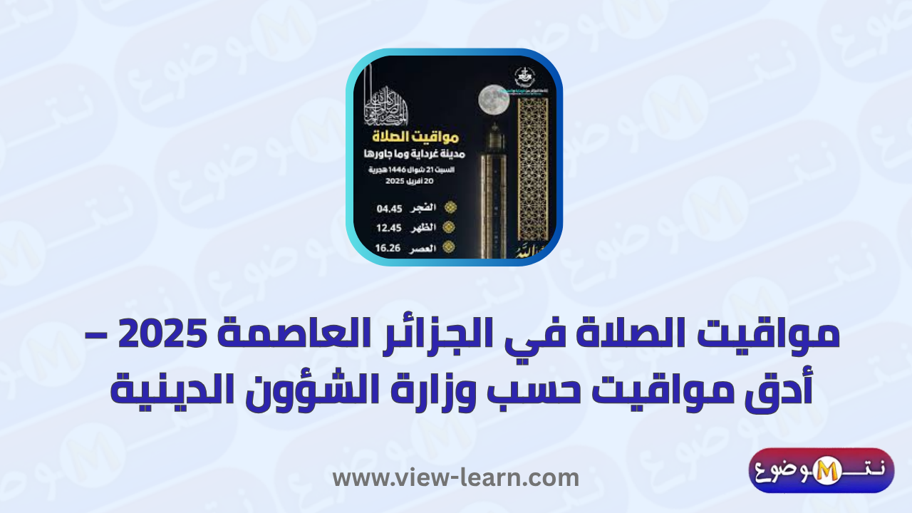 مواقيت الصلاة في الجزائر العاصمة 2025