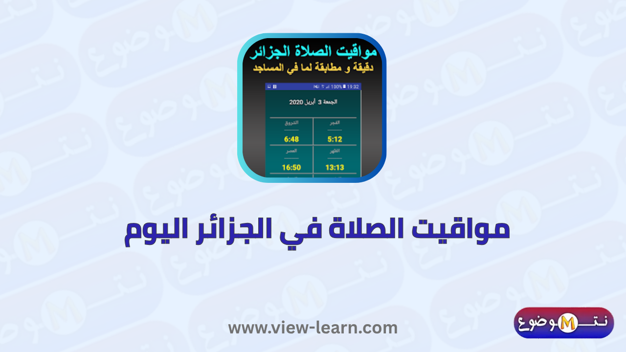 مواقيت الصلاة في الجزائر