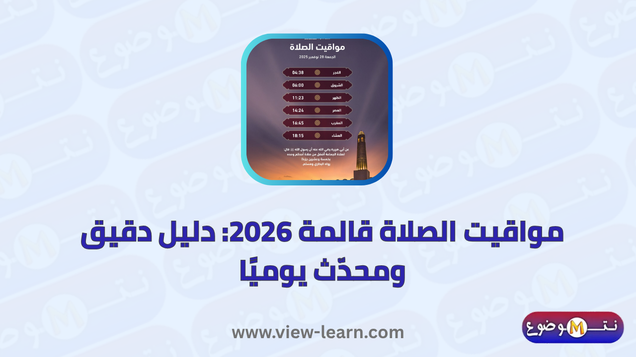 مواقيت الصلاة قالمة