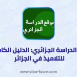 موقع الدراسة الجزائري