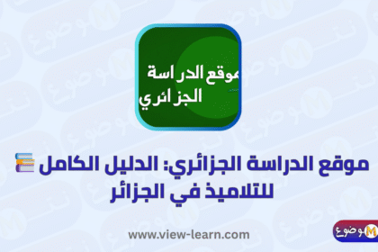 موقع الدراسة الجزائري