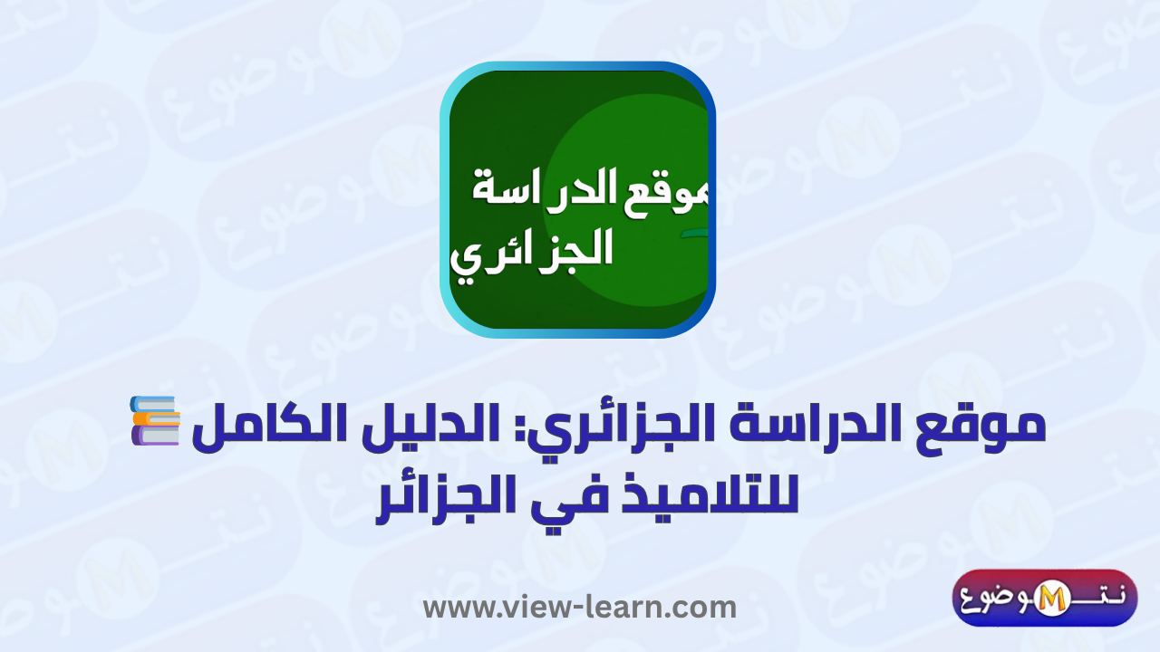 موقع الدراسة الجزائري