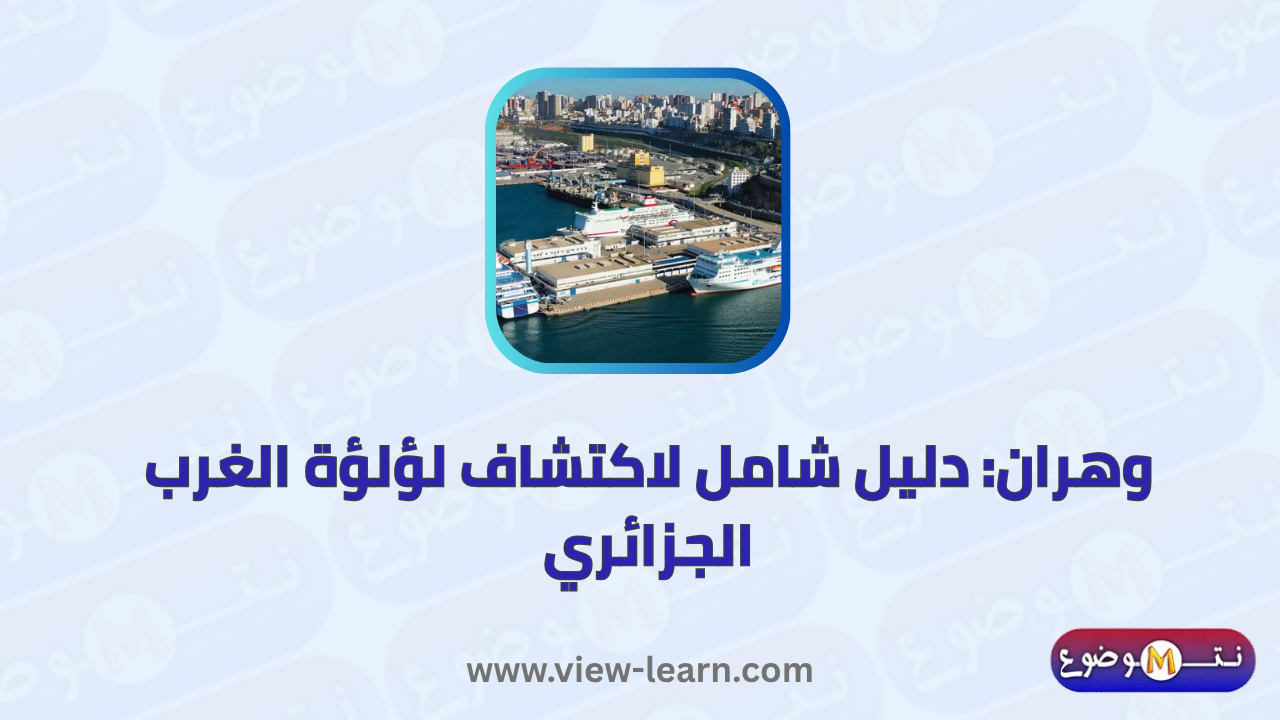 وهران