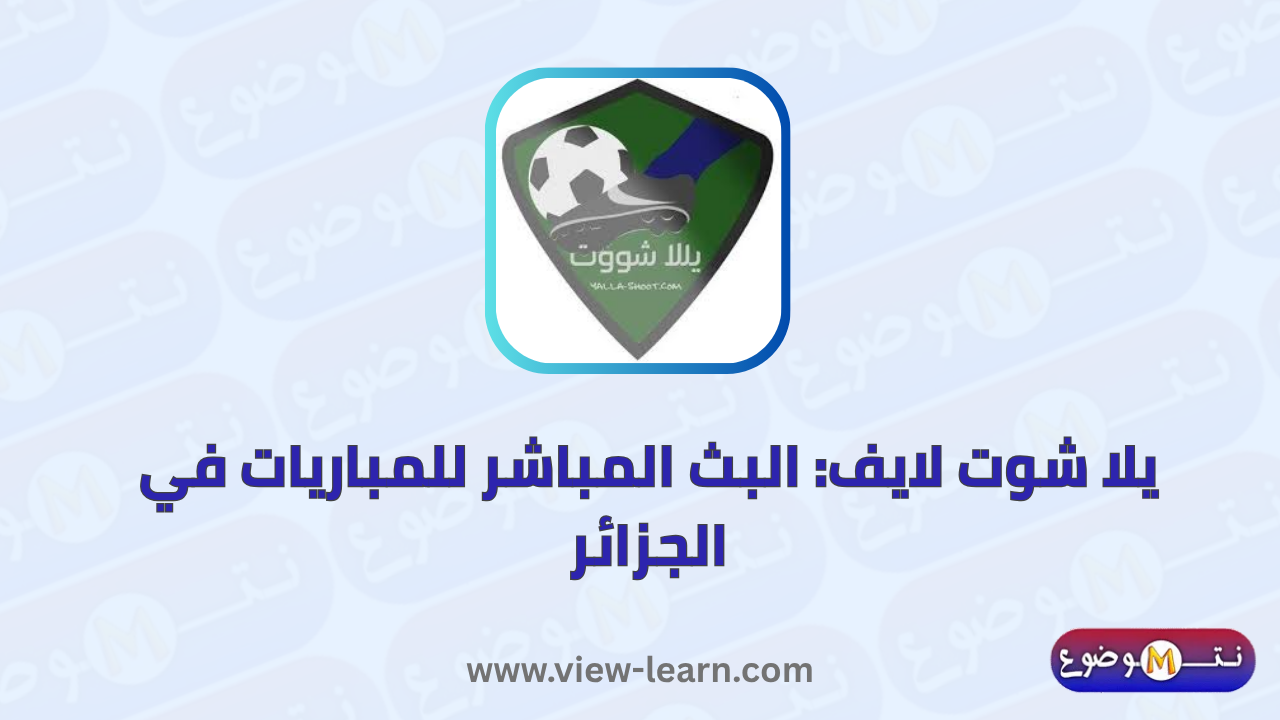 يلا شوت لايف