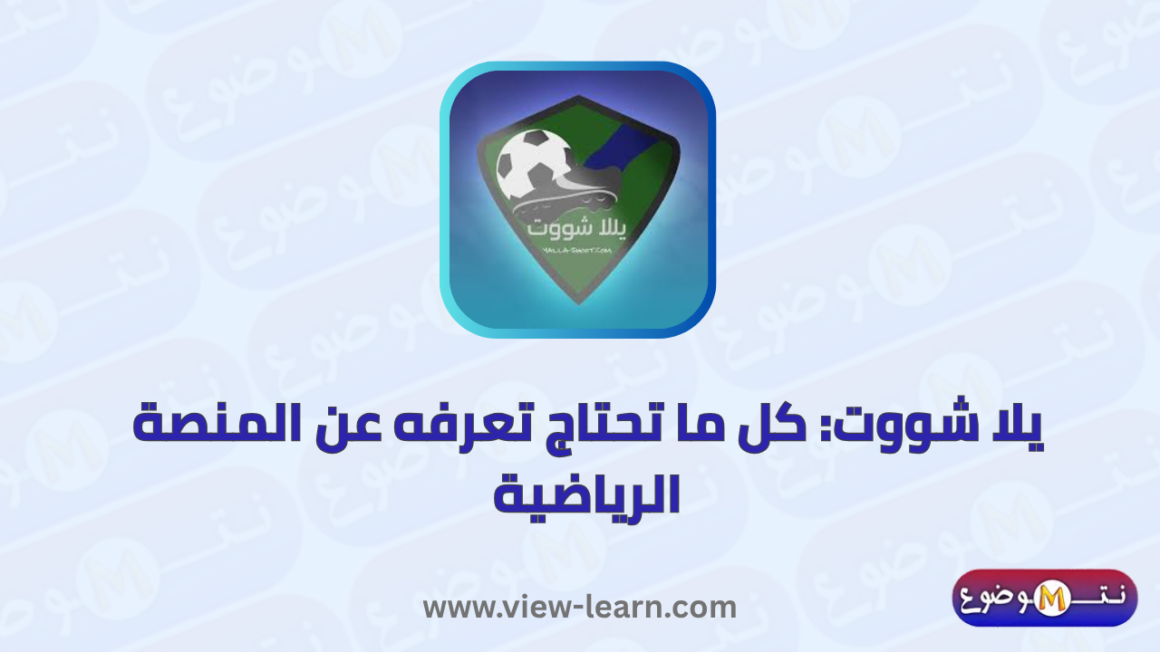 يلا شووت