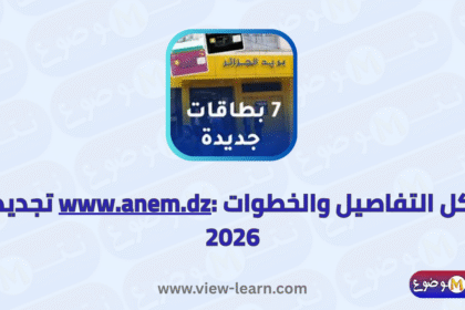 www.anem.dz تجديد