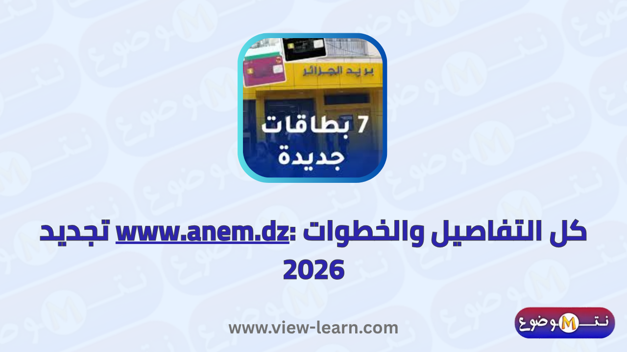 www.anem.dz تجديد