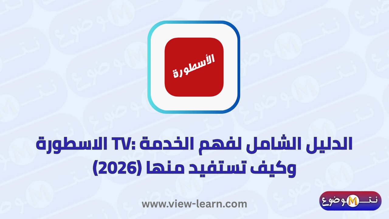 الاسطورة tv