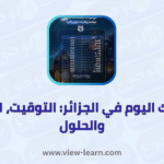 الامساك اليوم