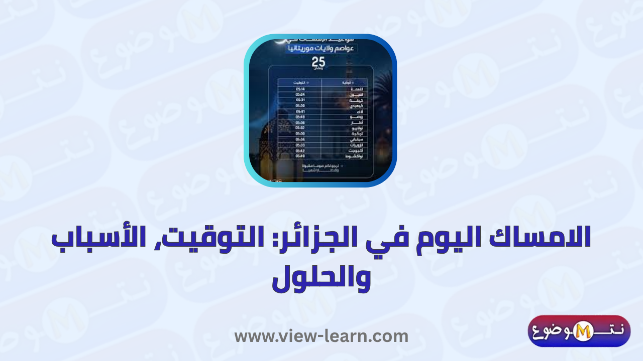 الامساك اليوم