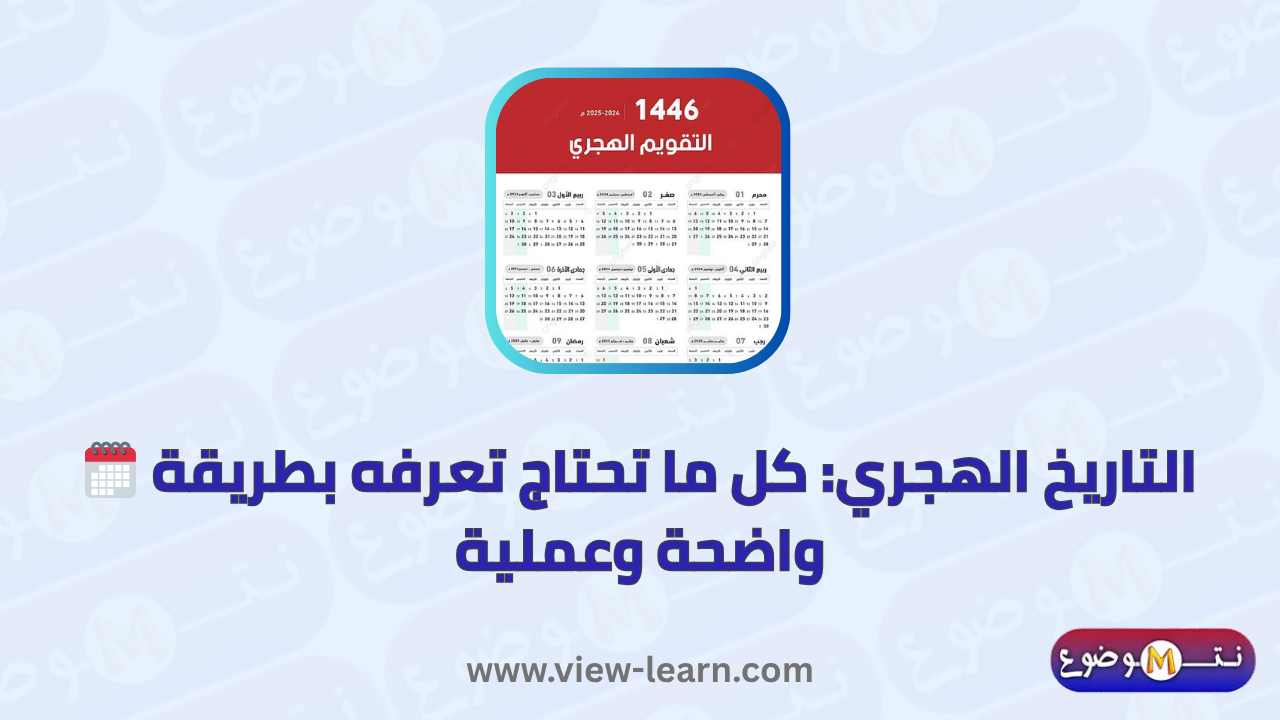 التاريخ الهجري