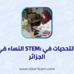 النساء في مجالات العلوم والتكنولوجيا والهندسة والرياضيات