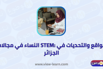 النساء في مجالات العلوم والتكنولوجيا والهندسة والرياضيات