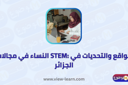 النساء في مجالات العلوم والتكنولوجيا والهندسة والرياضيات