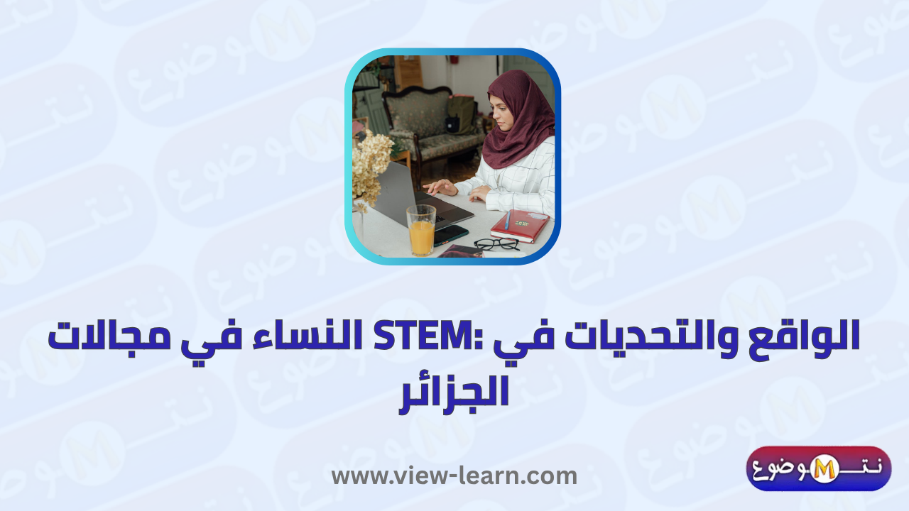 النساء في مجالات العلوم والتكنولوجيا والهندسة والرياضيات