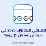 الوقت المتبقي للبكالوريا 2025