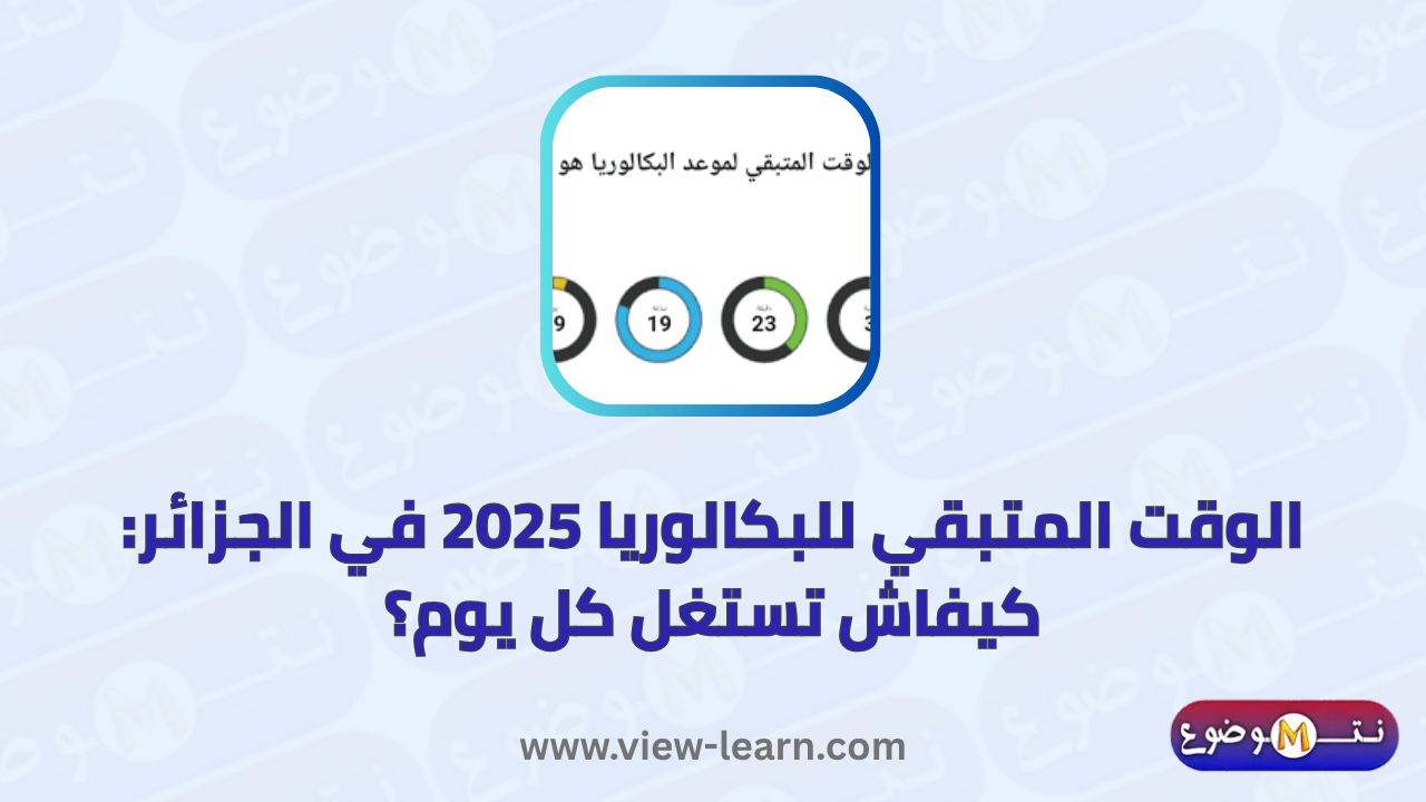 الوقت المتبقي للبكالوريا 2025