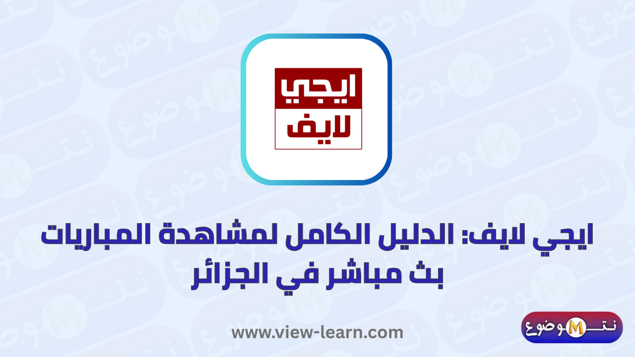 ايجي لايف
