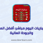 بث مباريات اليوم