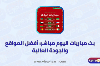بث مباريات اليوم
