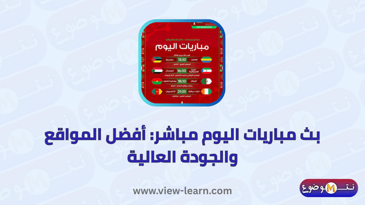بث مباريات اليوم