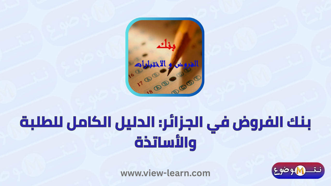 بنك الفروض
