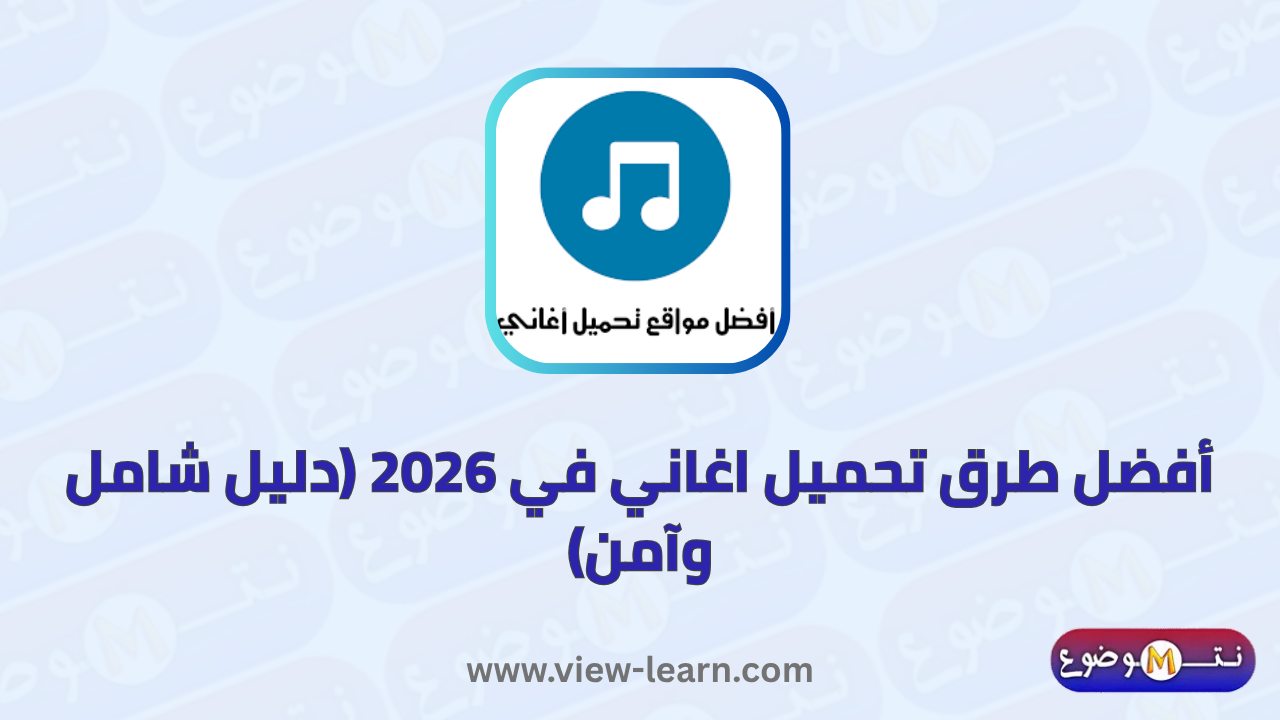 تحميل اغاني