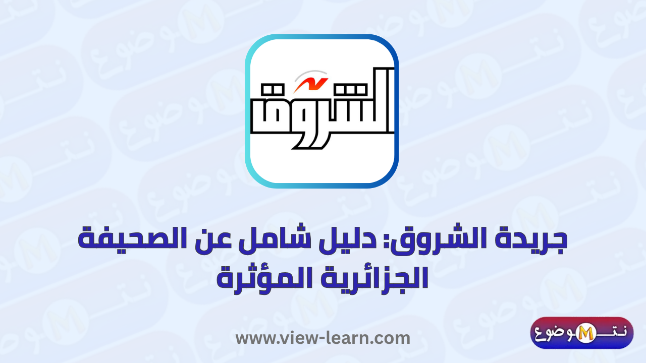 جريدة الشروق