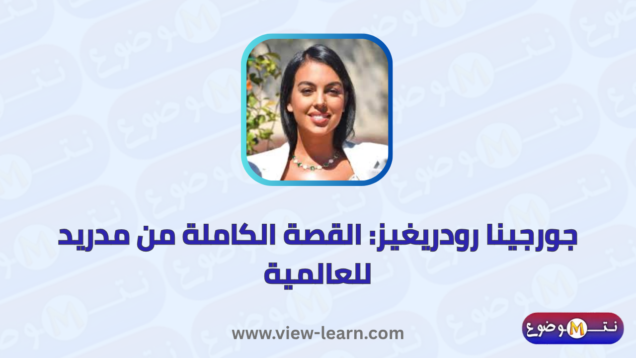 جورجينا رودريغيز