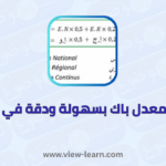 حساب معدل باك