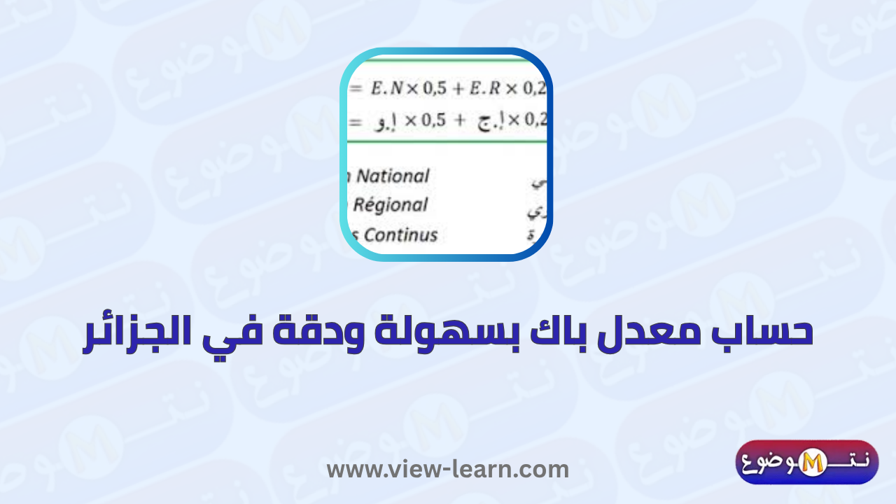 حساب معدل باك