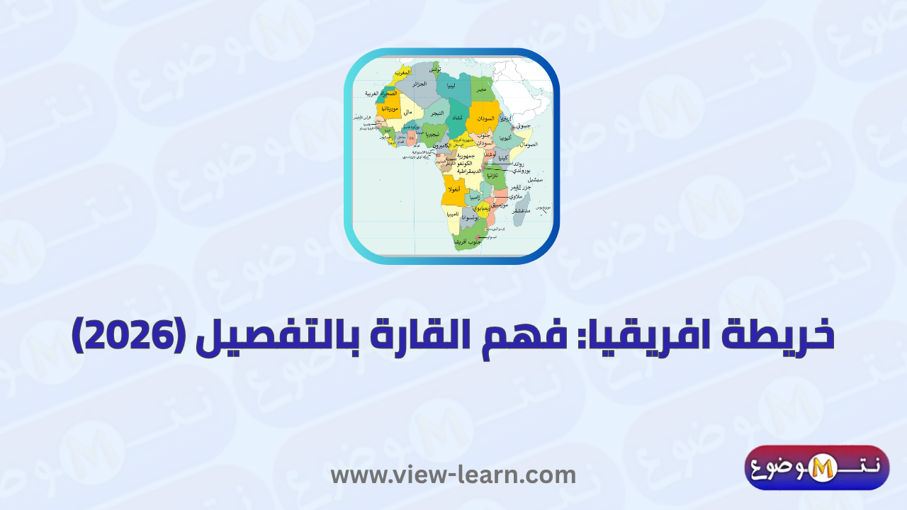 خريطة افريقيا
