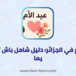عيد الأم