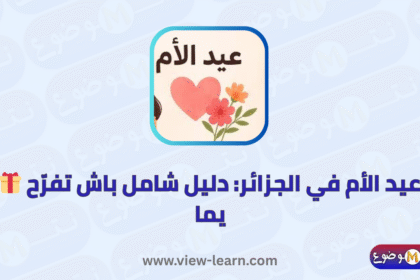 عيد الأم