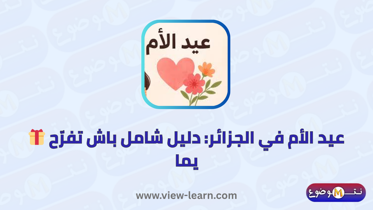 عيد الأم