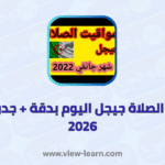 مواقيت الصلاة جيجل