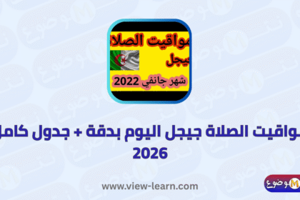 مواقيت الصلاة جيجل