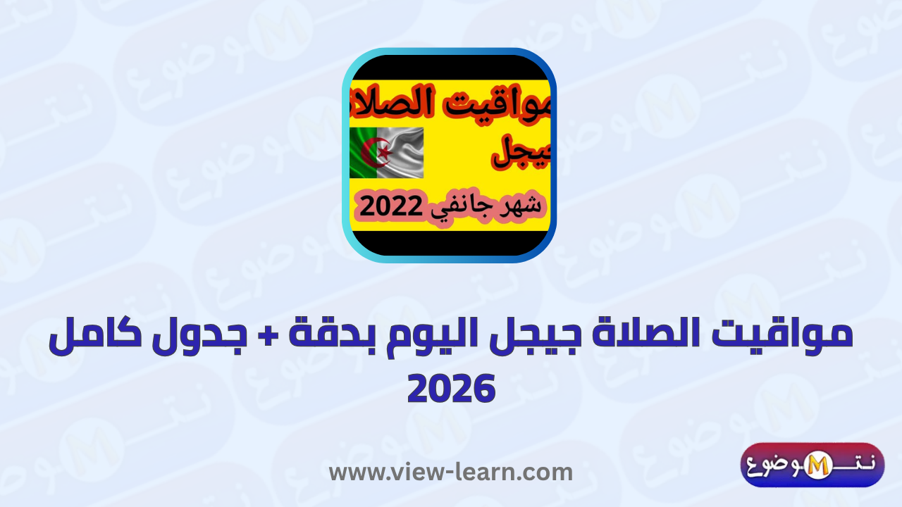 مواقيت الصلاة جيجل