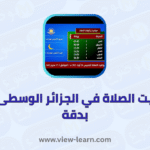 مواقيت الصلاة في الجزائر الوسطى