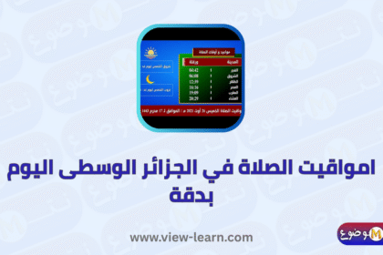 مواقيت الصلاة في الجزائر الوسطى