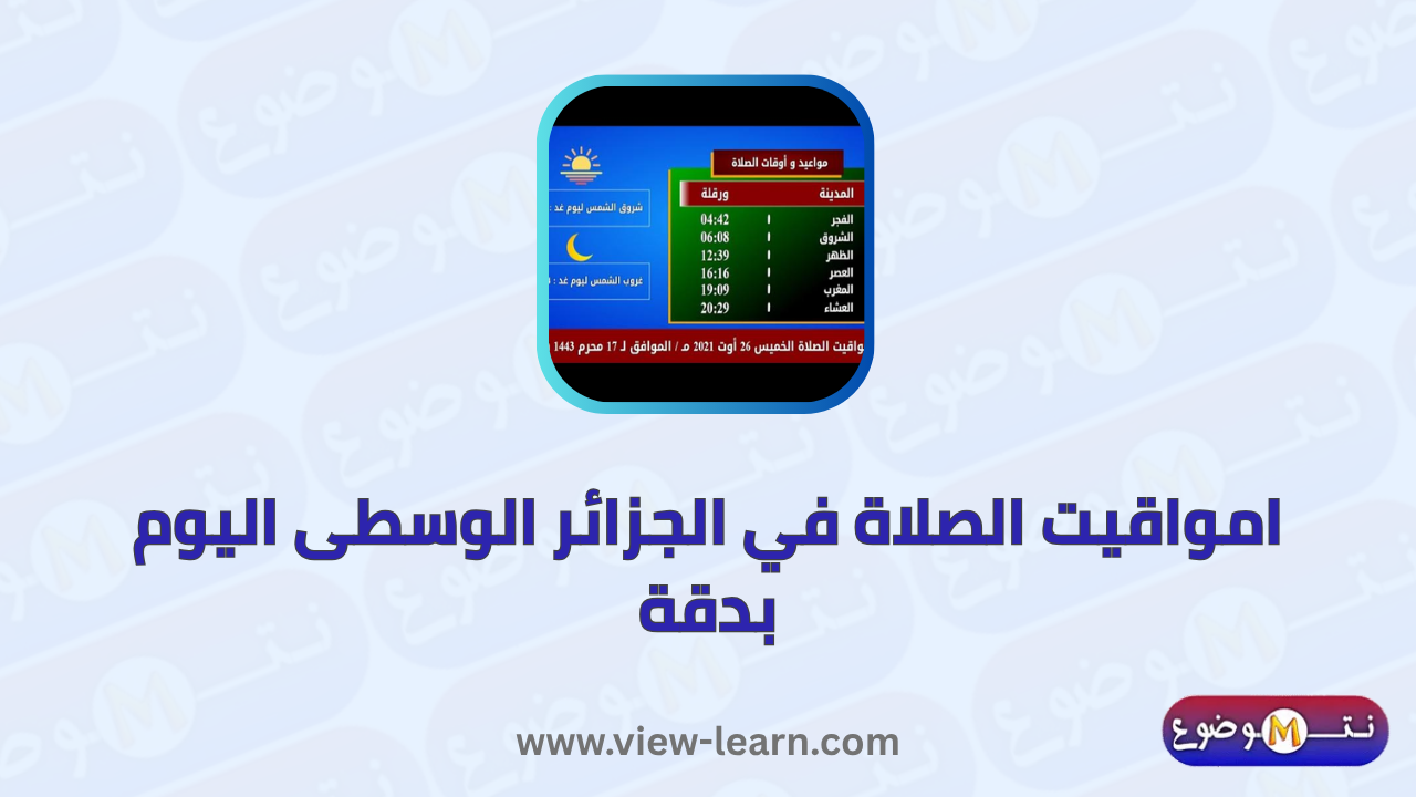 مواقيت الصلاة في الجزائر الوسطى