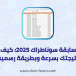 نتائج مسابقة سوناطراك 2025