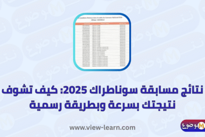 نتائج مسابقة سوناطراك 2025