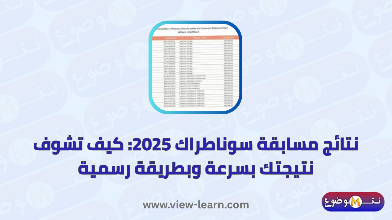 نتائج مسابقة سوناطراك 2025