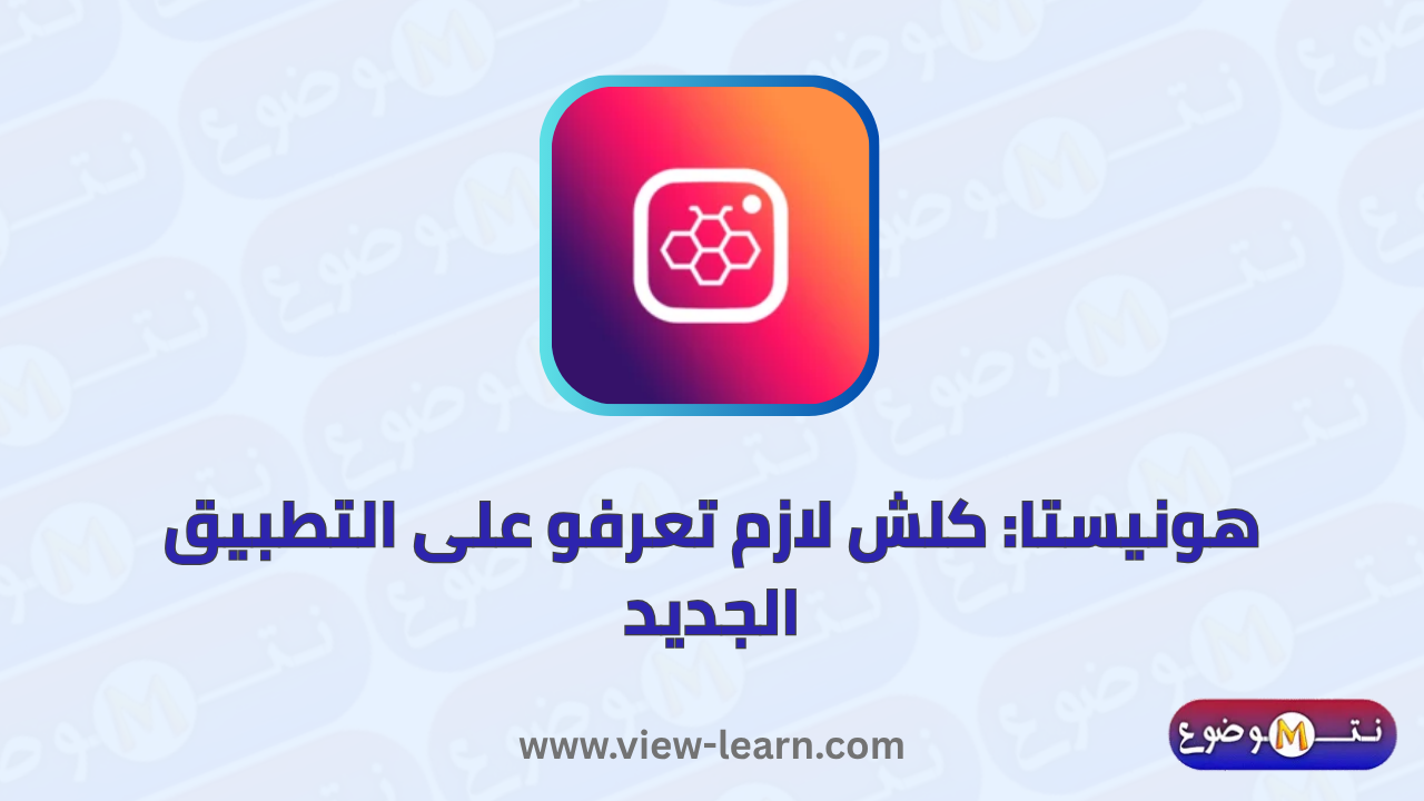 هونيستا