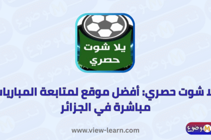 يلا شوت حصري